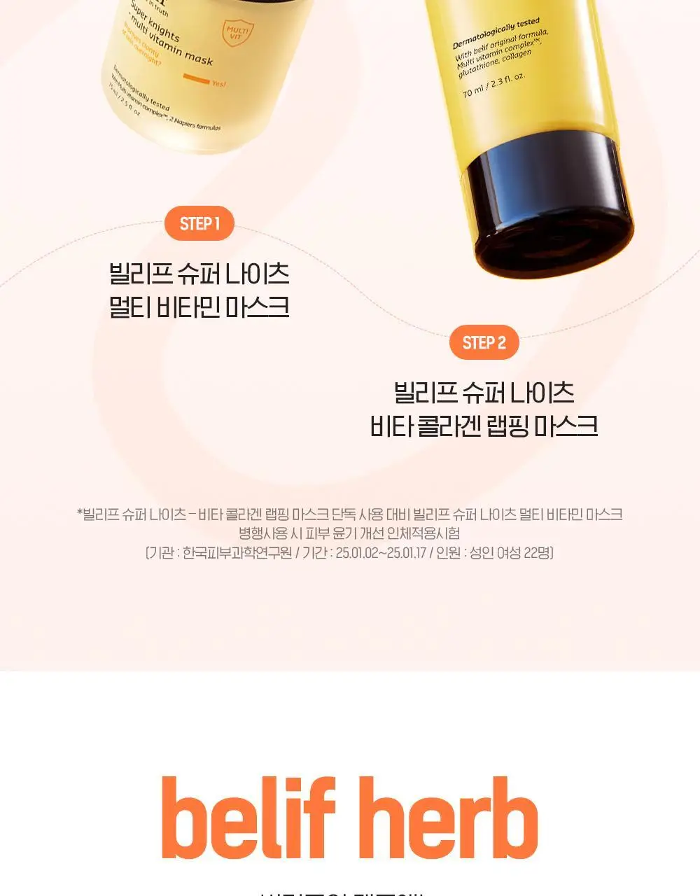 [윤광끌올] 빌리프 슈퍼나이츠 비타콜라겐 랩핑마스크 70ml 기획 (70ml + 듀얼 팩 브러쉬) 상세페이지 32